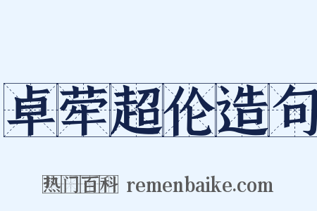 卓荦超伦造句是什么意思的图片
